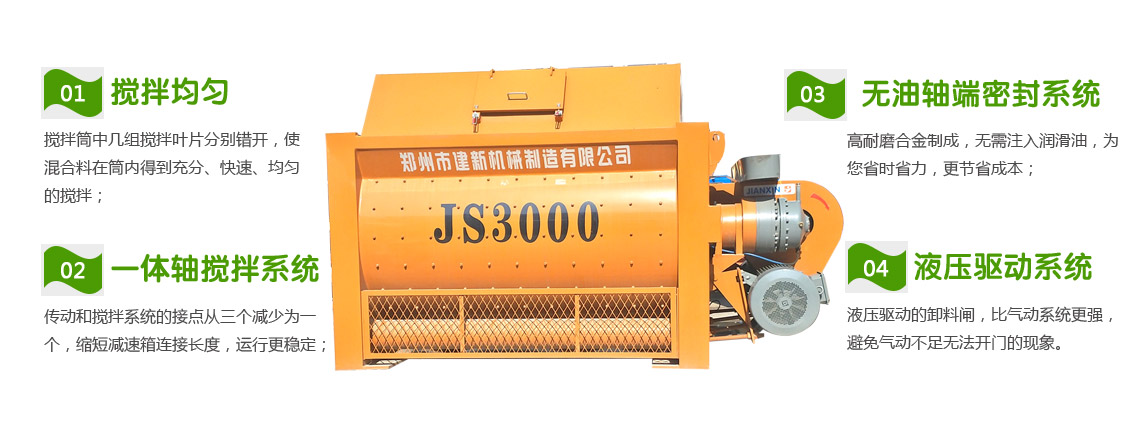 JS3000混凝土攪拌機(jī)性能特點(diǎn)